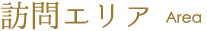 訪問エリア